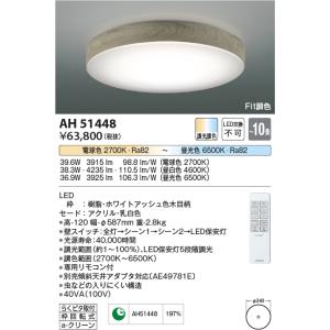 コイズミ照明　AH51448　シーリングライト 10畳 調光 調色 Fit調色 リモコン付属 LED一体型 電球色+昼光色 ホワイトアッシュ