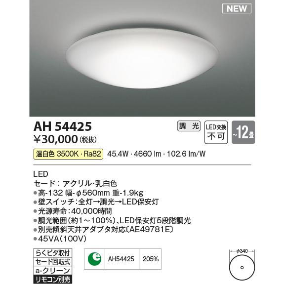 コイズミ照明 AH54425 シーリング 12畳 調光 リモコン別売 LED一体型 温白色