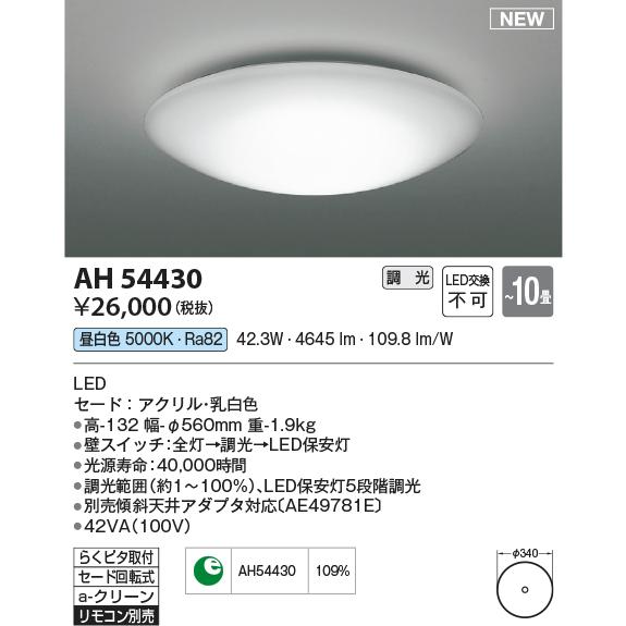 コイズミ照明 AH54430 シーリング 10畳 調光 リモコン別売 LED一体型 昼白色