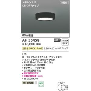 コイズミ照明 AH55458 小型シーリング 非調光 LED(温白色) 人感センサ付 ON-OFFタ...