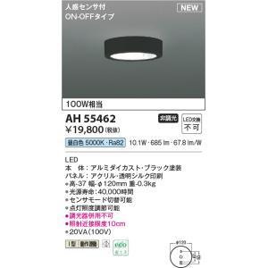 コイズミ照明 AH55462 小型シーリング 非調光 LED(昼白色) 人感センサ付 ON-OFFタ...