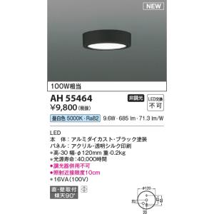 コイズミ照明 AH55464 小型シーリング 非調光 LED(昼白色) 傾斜天井取付可能 ブラック