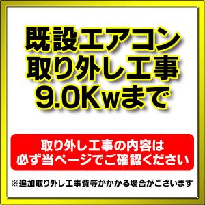 【購入者限定】既存エアコン取り外し工事 ルームエアコン 壁掛型(9.0kw迄）※当店エアコン購入された方限定｜maido-diy-reform