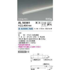 コイズミ照明 Al 間接照明 Led一体型 調光 白色 直 斜光 600mm ホワイト ギフト プレゼント ご褒美 床置取付 壁