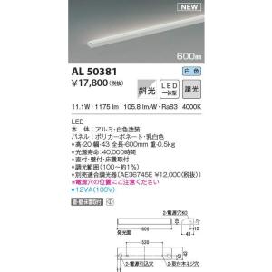 コイズミ照明 Al 間接照明 Led一体型 調光 白色 直 斜光 600mm ホワイト ギフト プレゼント ご褒美 床置取付 壁
