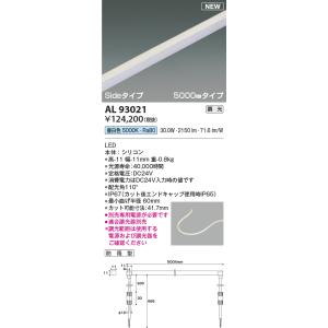 コイズミ照明 AL93021 間接照明器具 テープライト PWM調光 調光器別売 LED一体型 昼白色 Sideタイプ 5000mmタイプ 防雨型｜maido-diy-reform