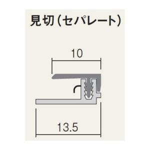 [メーカー受注停止]フクビ 【AMS2／20本入】 アルパレージ用 見切（セパレート） 2450mm...