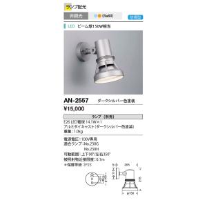 山田照明(YAMADA）　AN-2557　エクステリアスポットライト LED電球 11.7W 非調光...