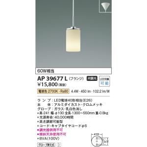 コイズミ照明　AP39677L　ペンダント フランジタイプ 白熱球60W相当 LED付 電球色 クロムメッキ｜maido-diy-reform