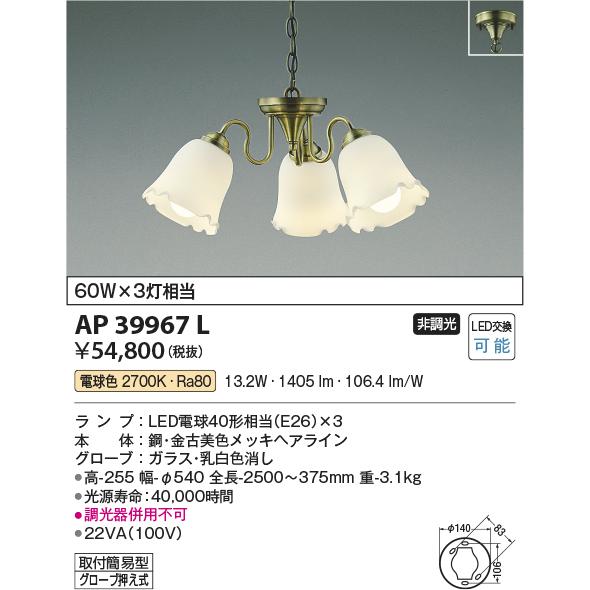 コイズミ照明　AP39967L　ペンダント シャンデリアシリーズ 白熱球60W×3灯相当 LED付 ...