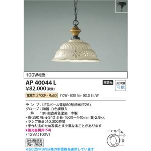 KOIZUMI（コイズミ） AP40043L シャンデリア ilum Antico Porcellana