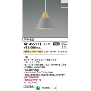 コイズミ照明　AP45517L　ペンダント LED一体型 電球色 プラグ 白熱球60W相当 グレー