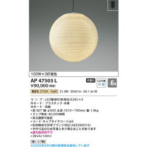 KOIZUMI（コイズミ） AP47303L LED和風ペンダントライト 玉響 6畳用