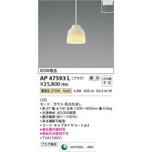 コイズミ照明　AP47593L　ペンダント LED一体型 調光 電球色 プラグ ガラス・乳白色消し｜maido-diy-reform