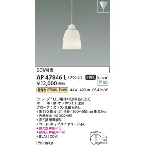 コイズミ照明　AP47846L　ペンダント LEDランプ交換可能型 電球色 フランジ オフホワイト塗装｜maido-diy-reform