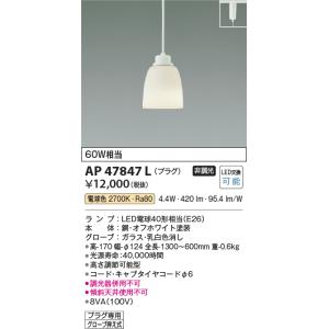 コイズミ照明　AP47847L　ペンダント LEDランプ交換可能型 電球色 プラグ オフホワイト塗装 [∽]｜maido-diy-reform