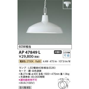 コイズミ照明　AP47849L　ペンダント LEDランプ交換可能型 電球色 フランジ 白色塗装｜maido-diy-reform
