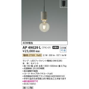 【数量限定特価】コイズミ照明 AP49029L LEDペンダントライト LED付 電球色 フランジ 白熱球40W相当 セメント｜maido-diy-reform