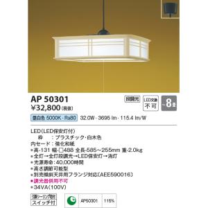 【数量限定特価】コイズミ照明　AP50301　和風照明 ペンダントライト LED一体型 段調光 昼白...