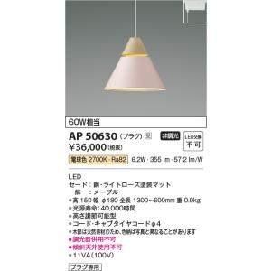 コイズミ照明　AP50630　ペンダントライト LED一体型 非調光 電球色 プラグタイプ ライトロ...