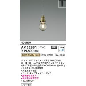 コイズミ照明　AP52331　ペンダントライト LEDランプ交換可能型 非調光 プラグタイプ 電球色...