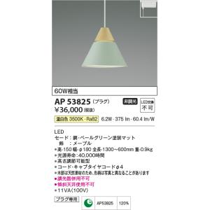 コイズミ照明　AP53825　ペンダント 非調光 LED一体型 温白色 プラグタイプ ペールグリーン