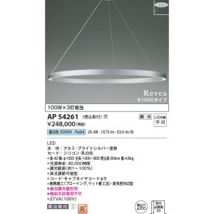 コイズミ照明　AP54261　シャンデリア 埋込穴φ200 調光 調光器別売 LED一体型 昼白色 埋込取付 Revea ブライトシルバー Φ1000  受注生産品 [§]｜maido-diy-reform