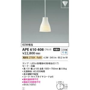 コイズミ照明　APE610408　ペンダントライト 白練mini LED付 電球色 フランジ 白熱球60W相当 白磁｜maido-diy-reform
