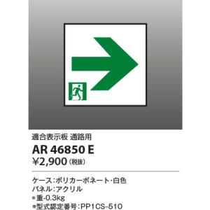 コイズミ照明　AR46850E　非常用照明器具 適合表示板 通路用｜maido-diy-reform