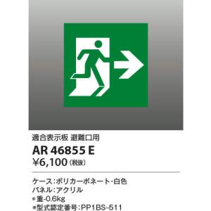 コイズミ照明　AR46855E　非常用照明器具 適合表示板 避難口用｜maido-diy-reform