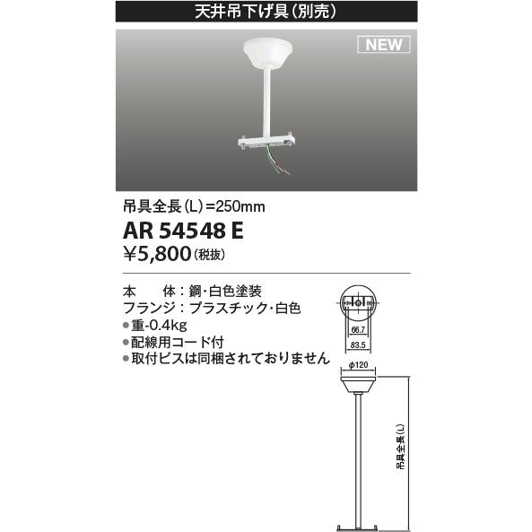 コイズミ照明 AR54548E 非常用照明器具 誘導灯 吊り具 L=250mm 取付ビス別売 配線用...