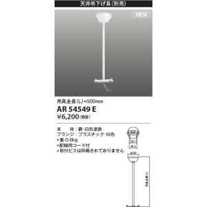 コイズミ照明 AR54549E 非常用照明器具 誘導灯 吊り具 L=500mm 取付ビス別売 配線用...