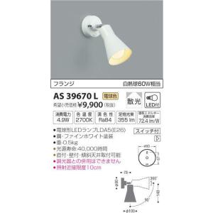 【ポイント最大 7倍】コイズミ照明　AS39670L　スポットライト フランジタイプ 白熱球60W相当 LED付 電球色 [(^^)]
