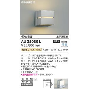 コイズミ照明　AU35030L　ポーチライト ブラケットライト 自動点滅器付 壁付・門柱取付可能型 白熱球40W相当 LED付 電球色 シルバー｜maido-diy-reform