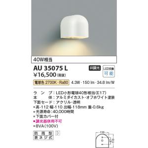コイズミ照明　AU35075L　勝手口灯 防雨型 白熱球40W相当 LED付 電球色 ホワイト｜maido-diy-reform