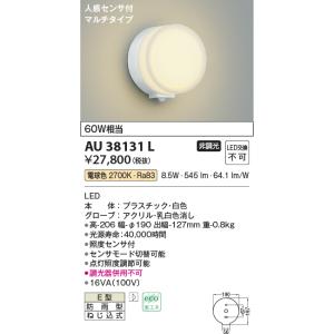 コイズミ照明　AU38131L　ポーチライト 壁 ブラケットライト 人感センサ付 マルチタイプ 白熱球60W相当 LED一体型 電球色 防雨型 白｜maido-diy-reform