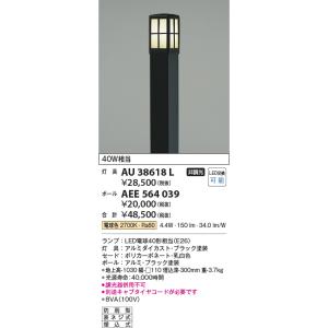 コイズミ照明　AU38618L　ガーデンライト 門灯 庭園灯 灯具のみ(ポール別売) 白熱球60W相...