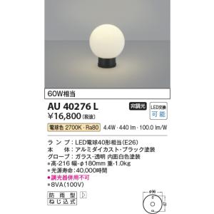 コイズミ照明　AU40276L　ガーデンライト 門柱灯 庭園灯 白熱球60W相当 LED付 電球色 防雨型 黒｜maido-diy-reform