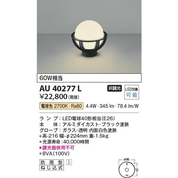 コイズミ照明　AU40277L　ガーデンライト 門柱灯 庭園灯 白熱球60W相当 LED付 電球色 ...