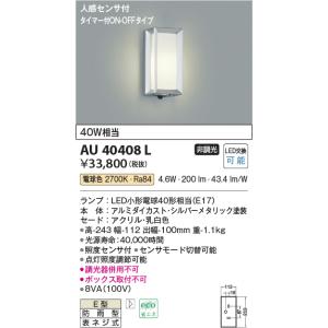 コイズミ照明　AU40408L　ポーチライト 壁 ブラケットライト タイマー付ON-OFFタイプ 人感センサ付 LED付 電球色 防雨型 シルバー｜maido-diy-reform