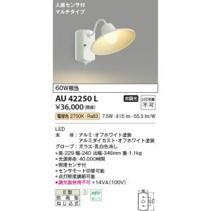 コイズミ照明　AU42250L　ポーチライト ブラケットライト 壁 マルチタイプ 人感センサ付 LED一体型 電球色 ホワイト塗装 防雨型｜maido-diy-reform