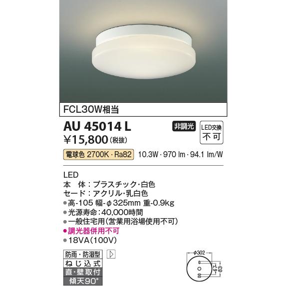 コイズミ照明　AU45014L　浴室灯 天井直付・壁付取付 LED一体型 電球色 防雨・防湿型 ON...