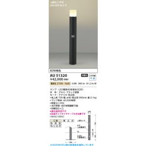 KOIZUMI（コイズミ） コイズミ照明 ガーデンライト AU51317 工事必要
