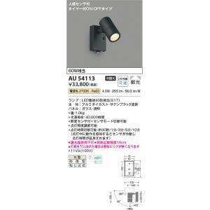 コイズミ照明　AU54113　アウトドアライト 非調光 LEDランプ 電球色 防雨型 人感センサ付 ...