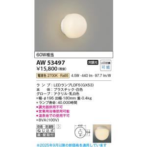 コイズミ照明　AW53497　浴室灯 非調光 LEDランプ交換可能型 電球色 直付・壁付取付 防雨・防湿型 ホワイト｜maido-diy-reform