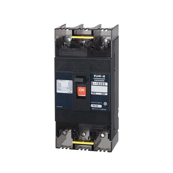 テンパール工業 配線用遮断器　B153EC15　経済タイプ B-153EC 150A [£]