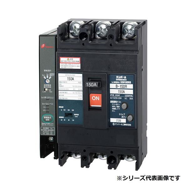 テンパール工業　B153IR15W2　I0r 漏電警報付 配線用遮断器 150AF 3P3E 200...