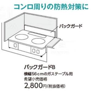 ガスコンロ パロマ 部材　バックガードB　56ｃｍガステーブル用｜maido-diy-reform