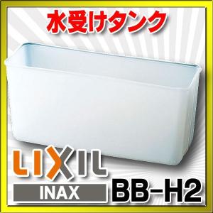 水栓部品 INAX/LIXIL　BB-H2　水受け容器 水受タンク[★]｜maido-diy-reform