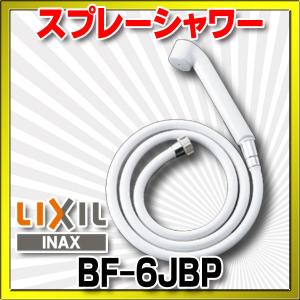 水栓金具 INAX/LIXIL　BF-6JBP　オプションパーツ ハンドシャワー スプレーシャワー [□]